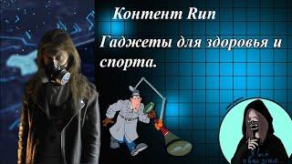 Контент Run: Гаджеты для здоровья и спорта. от Лука Светлов