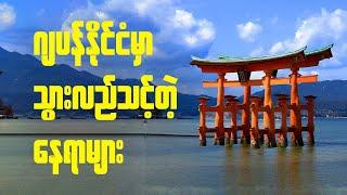 Top 10 ဂျပန်နိုင်ငံမှာမဖြစ်မနေသွားရောက်သင့်တဲ့နေရာများ  - Top 10 "must visit" places in Japan