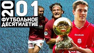 Год 2001 | Рома – чемпион, Майкл Оуэн и дубль Баварии [Футбольное десятилетие]