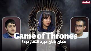 زوم کست ویژه سریال Game of Thrones: آیا این همان پایانی بود که مدت‌ها انتظارش را می‌کشیدیم؟