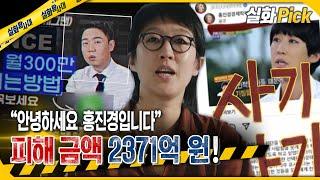 [실화Pick] 피해 금액 2371억 원 “안녕하세요 저는 홍진경입니다” #실화On MBC240425방송