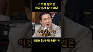 이재명 살려준 좌파판사 잡아낸 장동혁 의원