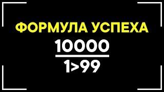 Ученые открыли формулу Успеха! Как достичь Успеха в любой сфере?