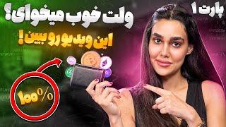 راهکار های حرفه ای پیدا کردن یک کیف پول دیجیتال خوب و ایمن /قسمت اول