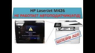 #100 Принтер HP LaserJet M426 не работает АПД | Податчик - нет подачи | Не берет бумагу АПД | ШЛЕЙФ