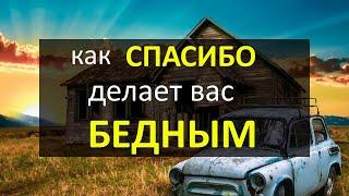 Как слово Спасибо делает вас бедным | Почему нужно говорить Благодарю а не Спасибо