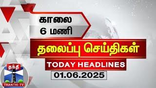 Today Headlines | காலை 6 மணி தலைப்புச் செய்திகள் (01.06.2025) | 6 AM Headlines | ThanthiTV