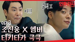 [#안투라지] EP3-02  "회사에서 야동이나 보고?!!!" 조진웅 김대표 모먼트,, 조진웅+엠버 분량 시급