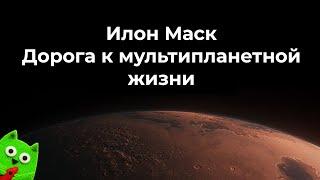 [Перенос презентации на после испытаний Starship] Илон Маск: как освоить Красную планету