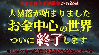 【アンドロメダ評議会から祝福のメッセージ】ついにお金の世界、資本主義が終わります！おめでとうございます！