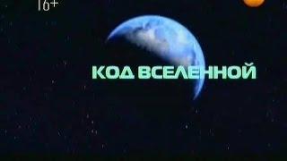 Тайны Мира с Анной Чапман. Выпуск 82. Код Вселенной
