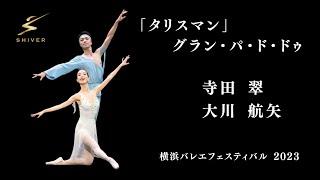 「タリスマン」グラン・パ・ド・ドゥ　寺田翠　大川航矢　横浜バレエフェスティバル2023　ワールドプレミアム