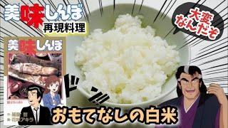 【漫画飯再現料理】おもてなしの心の白米　美味しんぼアニメ飯再現レシピ