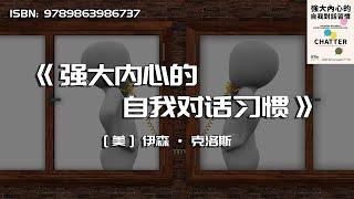 《强大内心的自我对话习惯》紧张下维持专注，混乱中清楚思考