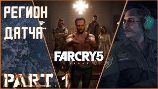 Регион Датча Очищен/Прохождение Far Cry 5 Часть 1