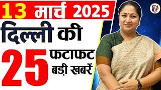 13 March 2025 Delhi News, Breaking News, Delhi Samachar | Delhi CM Rekha Gupta, Parvesh Verma