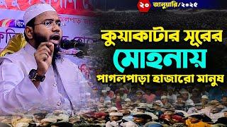 মাহমুদুল হাসান ফেরদৌস কুয়াকাটা নতুন ওয়াজ || Mahmudul Hasan Ferdous Kuakata New Waz 2025