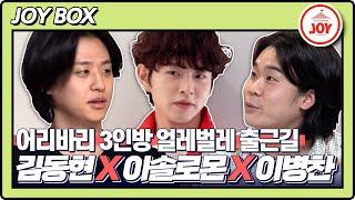 [JOY BOX] 매니저 김종민X김동현마저도 어리바리한 최강 어리바리 3인방 김동현X이솔로몬X이병찬의 첫 출근길ㅋㅋㅋ #국가수 #TV조선조이 (TV CHOSUN 220203 방송)