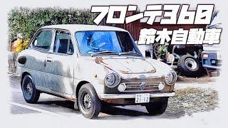   【旧車】軽自動車のパイオニア  スズキ・フロンテ360  空冷2スト/３気筒