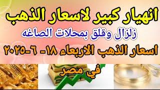 سعر الذهب اسعار الذهب اليوم الاربعاء 2025/6/18 في مصر
