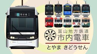 ろめんでんしゃ｜富山地方鉄道軌道線（市内電車 / 路面電車）【電車が大好きな子供向け】 Japanese Trains for Kids - Toyama Tram