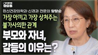 사랑하지만 가장 힘든 관계, 부모 자녀 관계의 갈등 요인 | 정신건강의학과·신경과 전문의 양창순 | 부모 자녀 갈등