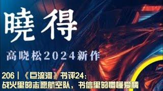 206┃《巨流河》书评24：战火里的志愿航空队，书信里的懵懂爱情