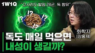 독을 꾸준히 조금씩 먹으면, 독내성이 생길까?｜독의 과학