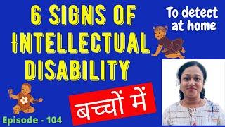 6 SIGNS OF INTELLECTUAL DISABILITY/MENTAL RETARDATION TO IDENTIFY AT HOME - PARENTAL GUIDE