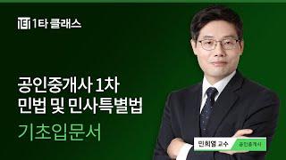 [공인중개사 무료강의] 공인중개사 민법 및 민사특별법 《제1강》 명품기본이론 [민법총칙 서론] 민희열 교수