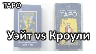 Почему я выбрала ТАРО ТОТА от Кроули, а не ТАРО Уэйта-Смит? Где трактовки правильнее?