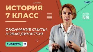 Окончание Смуты. Новая династия. Видеоурок 24. История 7 класс