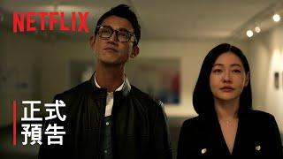 《此時此刻》| 正式預告 | Netflix