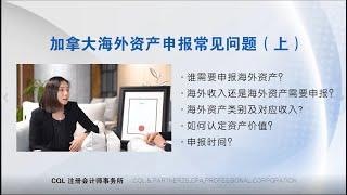 5分钟清晰解说：海外资产如何报税最安全无忧？（上）