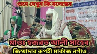 আহঃ কি আজিব বয়ান Rupahi Markajer Jimmadar Mawlana Hazrat Ali Saheb!! Allah Bandar poti Mahabbat!!