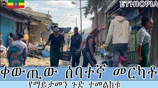 ቀዉጢዉ ሰባተኛ መርካቶ | ሙሉ በሙሉ ፍራሽ ሰፈር | dangerous place in Addis Ababa Ethiopia