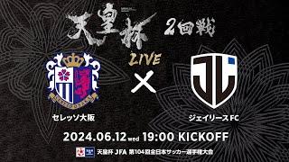 【LIVE】第104回天皇杯 セレッソ大阪 vs.ジェイリースFC｜2回戦