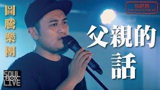 圖騰樂團/父親的話│Soul Live Box【最經典】