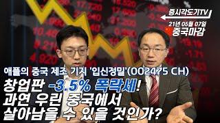 5월7일 중국마감]. 창업판 -3.5% 폭락세! 과연 우린 중국에서 살아남을 수 있을 것인가? 애플의 중국 제조 기지 ‘입싱정밀’