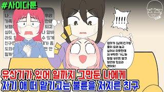 사이다툰] 유산기가 있어 일까지 그만둔 나에게 자기 애 떠 맡기고는 불륜을 저지른 친구 | 갓쇼툰