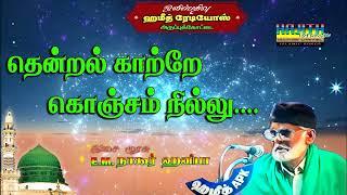 தென்றல் காற்றே கொஞ்சம் நில்லு ..|| Thendral Kaatre Konjam Nillu | இசை முரசு E.M.நாகூர் ஹனிபா |