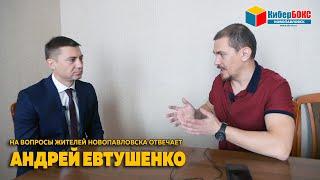 Новопавловск. Интервью с Андреем Евтушенко