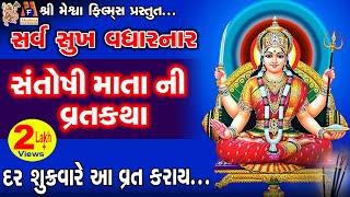 Jay Santoshi Mata Ni Varta | Aasha Panchal | Gujrati Devotional Varta |