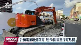 劉德音稱易跳電是現況  王美花：台積電不會有停電危機｜20220614 公視晚間新聞