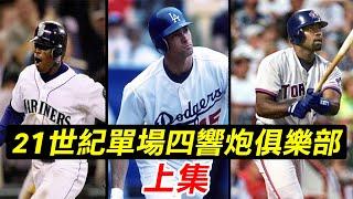 21世紀單場四響砲俱樂部 (上) |  4-Homer Games Part 1