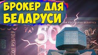 Брокер для Инвестиций или Брокеры для Беларуси 2024