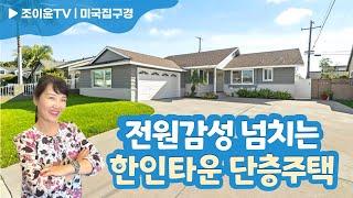 오렌지카운티 한인타운 2분거리 전원주택, 여기 정말 살기 편하다 | 미국집구경 | 오렌지카운티 | 한인타운 | 라미라다