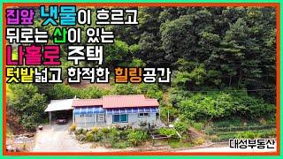 (0823) 나홀로 전원주택 냇물흐르고 산이 있는 텃밭넓은 집