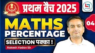 Percentage #4 | प्रथम बैच 2025 | SSC Maths New Year Special | Maths By Rakesh Yadav Sir #maths #ssc