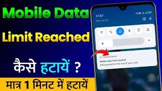 Over Your Mobile Data Limit Kaise Hataye | Mobile Data Limit Reached Kaise Hataye in 2022